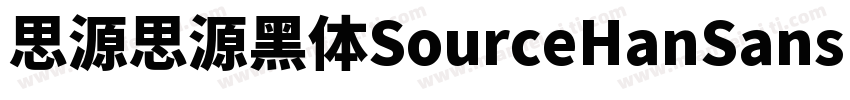 思源思源黑体SourceHanSansK Heavy字体转换